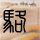 en王翊恩回应离过婚